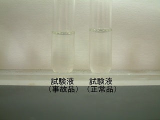 正常品と事故品の試験液を比較する写真。共に無色透明