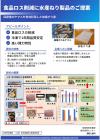 食品ロス削減に水産ねり製品のご提案／東京都