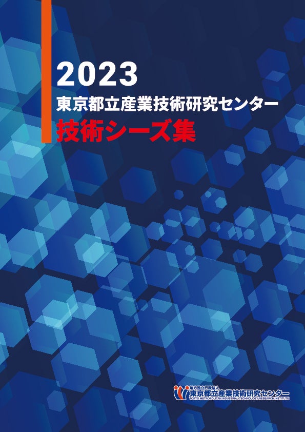 2023技術シーズ集_表紙