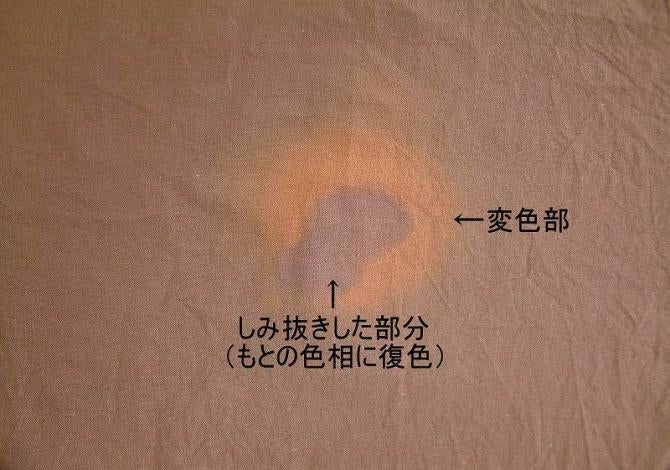 しみ抜き結果を示す写真。